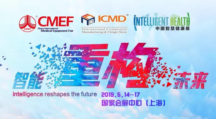 2019 相約中國·上海 CMEF(春季)國際醫(yī)療博覽會