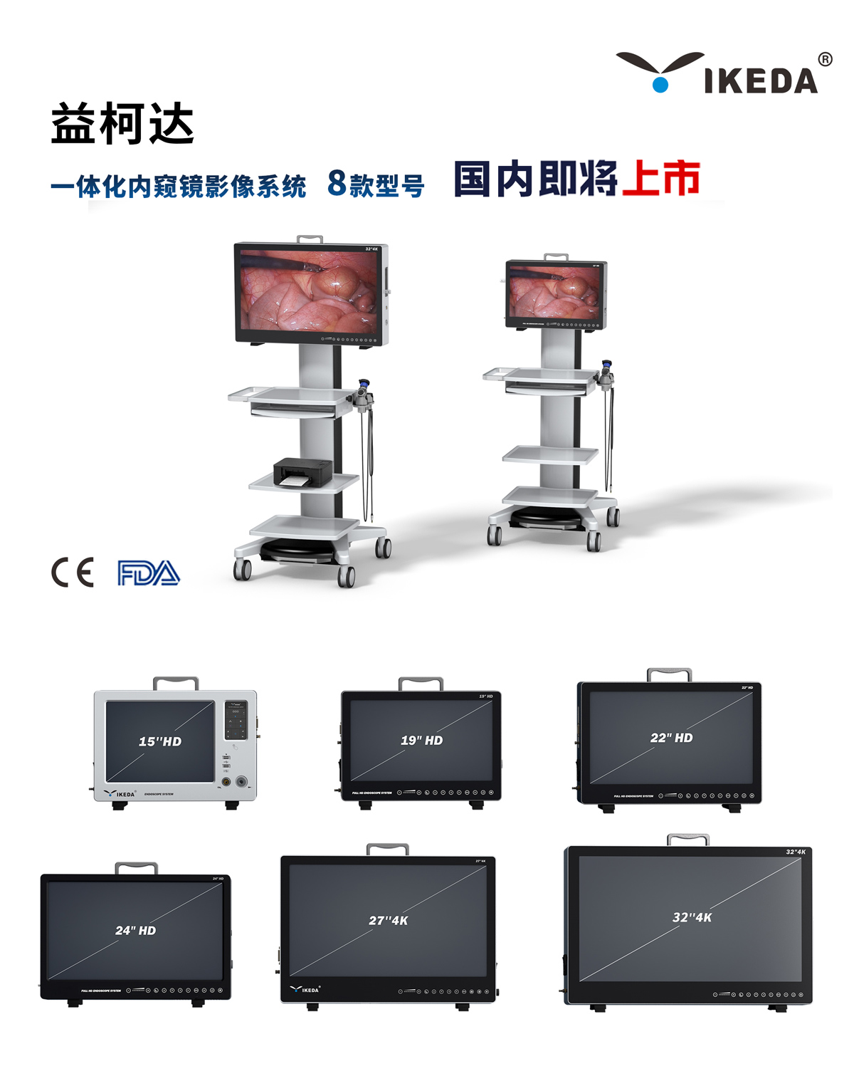 益柯達(dá)8款型號一體化內(nèi)窺鏡影像系統(tǒng)即將上市