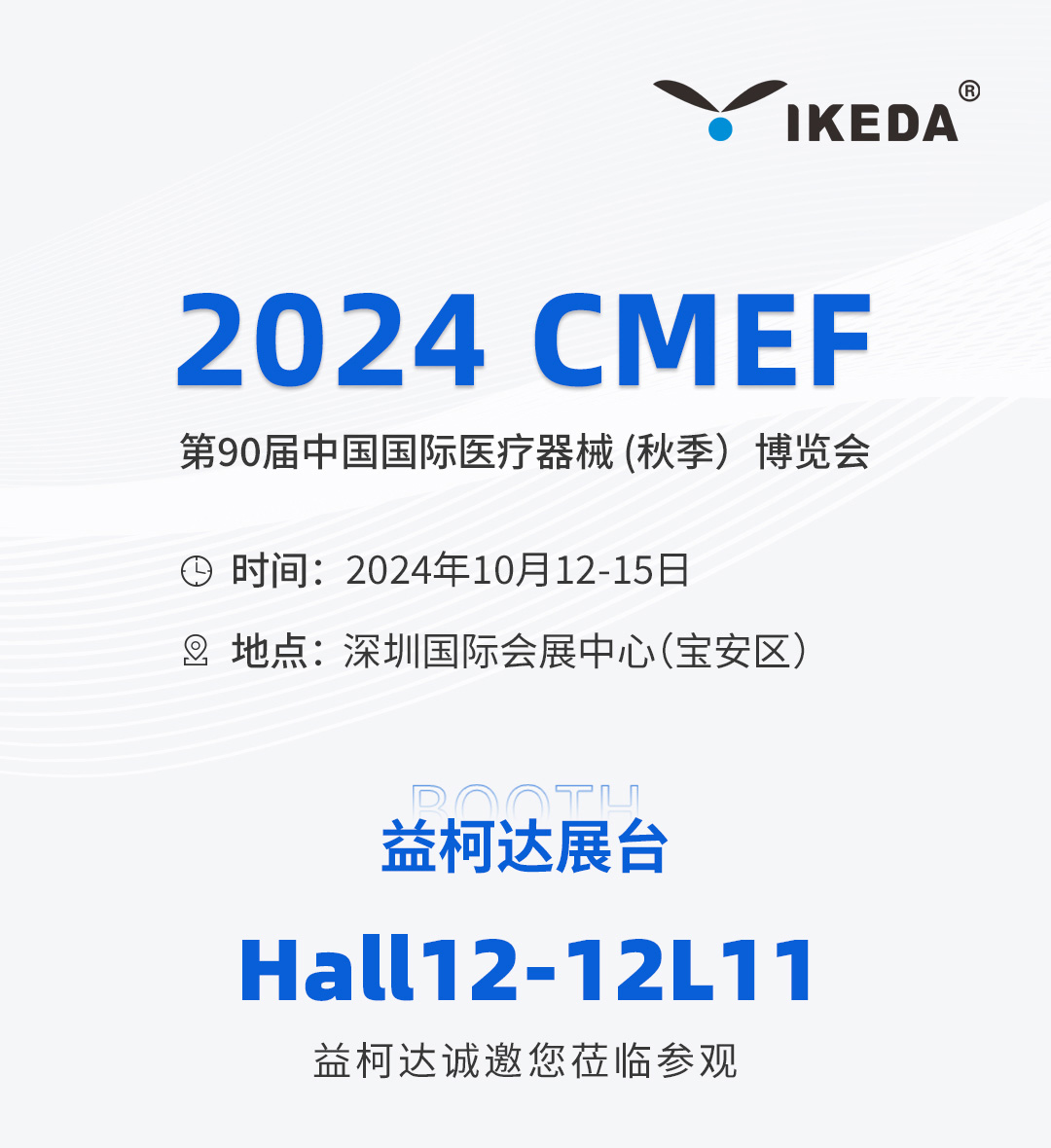 邀請函 | 2024 CMEF秋季展，益柯達(dá)與您相約深圳